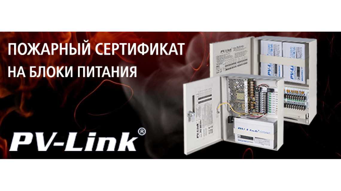 Качество оборудования PV-link подтверждено добровольной сертификацией