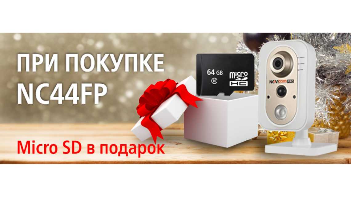 Подарок с каждой камерой NC44FP Подарок с каждой камерой NC44FP