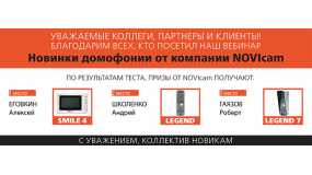 Новинки домофонии от Novicam. Вебинар