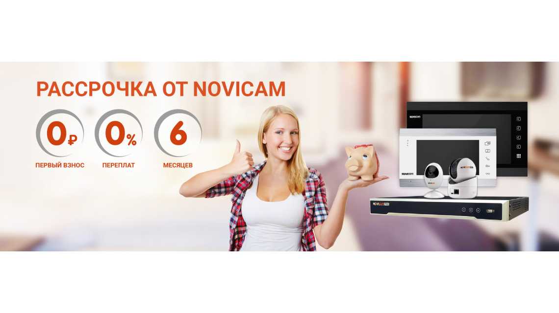 Рассрочка от Novicam