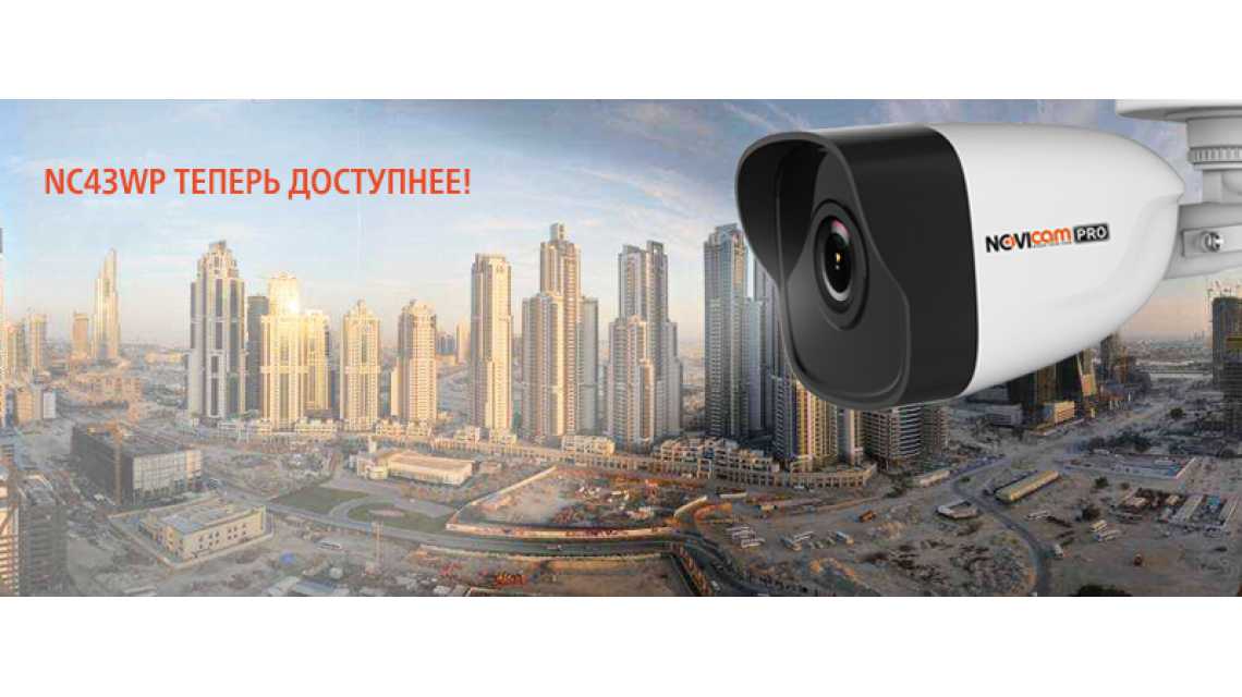 Видеокамера NC43WP Novicam PRO теперь доступнее!