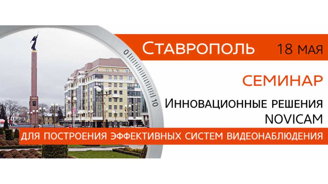 Приглашаем на семинар по видеонаблюдению в Ставрополе