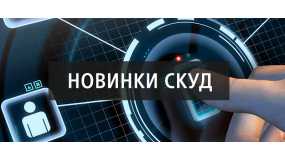 Новинки СКУД