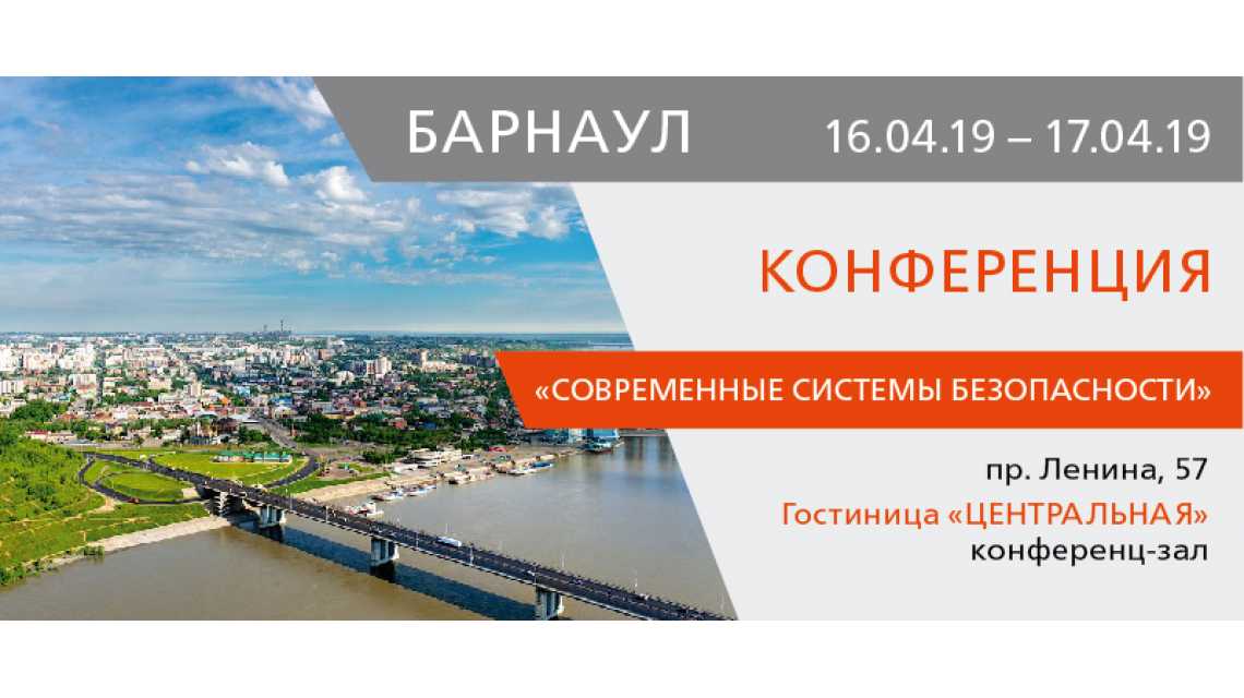 Конференция "Современные системы безопасности 2019" в Барнауле!