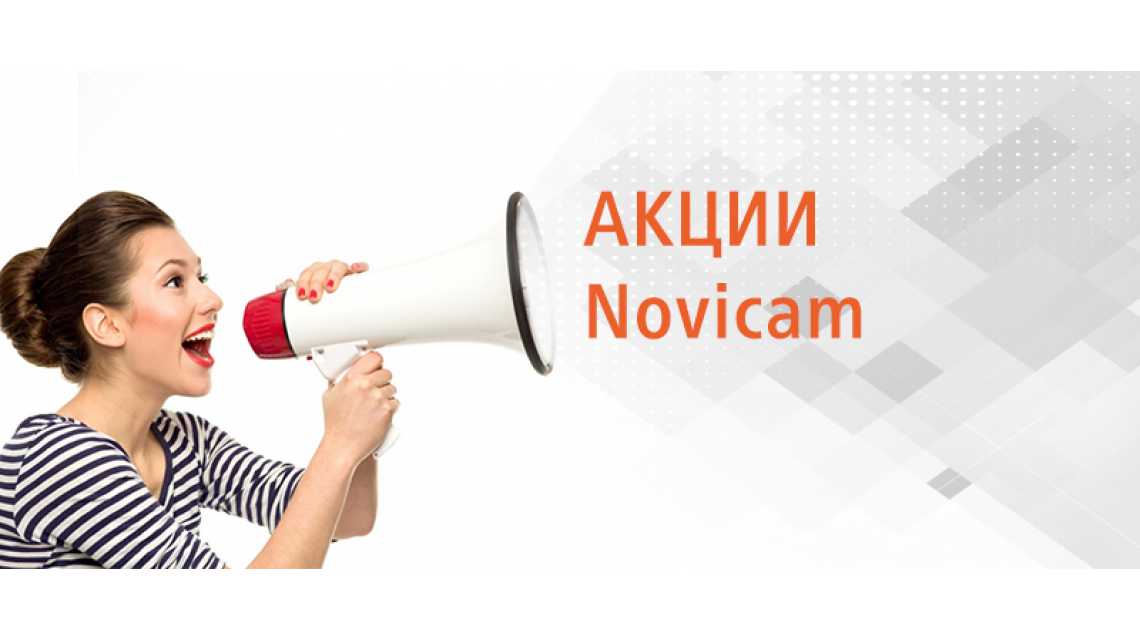 Не упустите акции от Novicam!