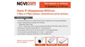 Новое IP оборудование Novicam: 2 Mpix и 4 Mpix камеры, обновлённые регистраторы