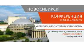  Конференция "Современные системы безопасности 2019" в Новосибирске!