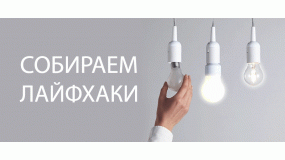 Собираем лайфхаки! Собираем лайфхаки!