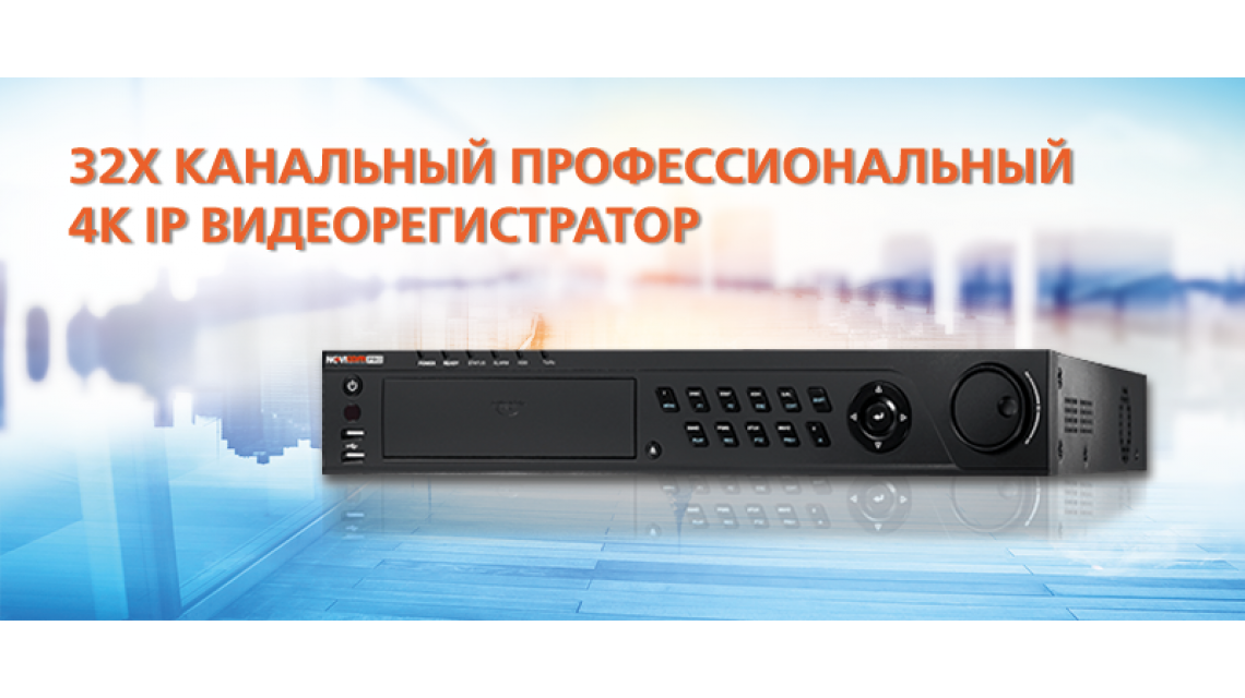 Novicam NR4832 — инновационный IP видеорегистратор!