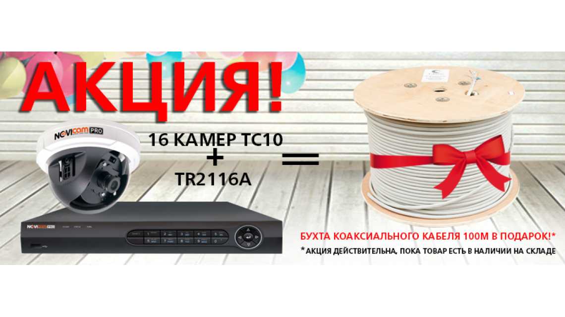 Акция!  Регистратор TR2116A + 16 камер TC10 = 100м коаксиального бухта кабеля