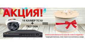 Акция!  Регистратор TR2116A + 16 камер TC10 = 100м коаксиального бухта кабеля