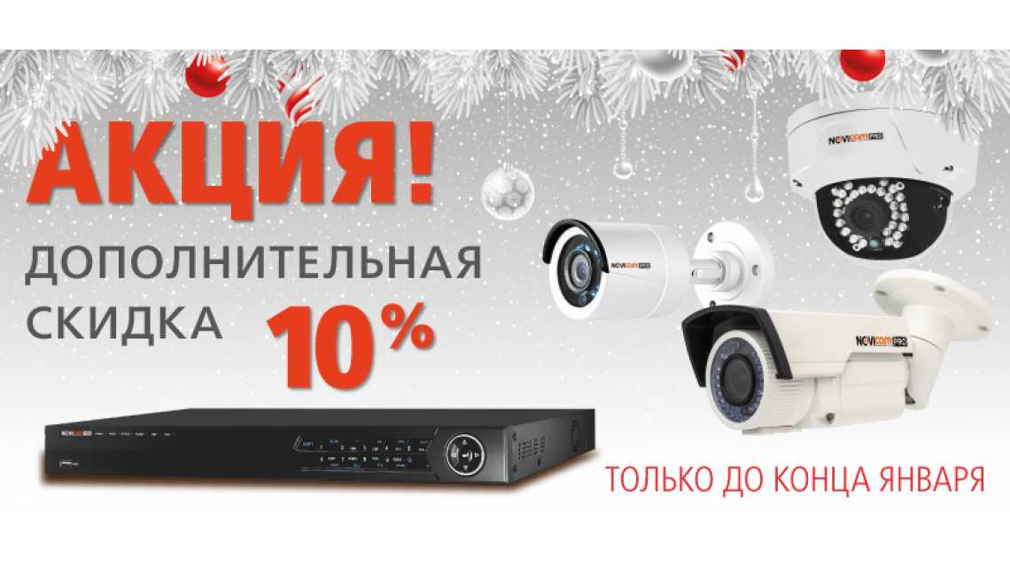 До 31 января - 10% за комплект из 16-ти камер