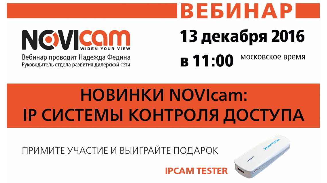 Вебинар - новинки Novicam - IP системы контроля доступа