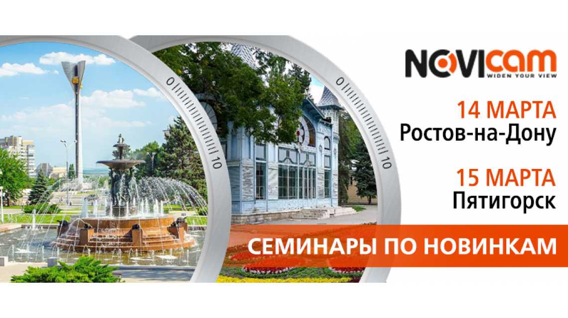Ростов-на-Дону, Пятигорск: семинары по продукции Novicam Ростов-на-Дону, Пятигорск: семинары по продукции Novicam