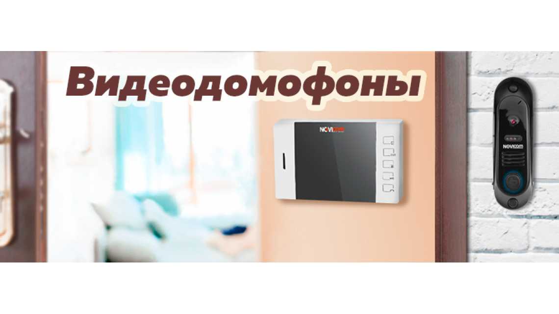 Видеодомофоны Видеодомофоны