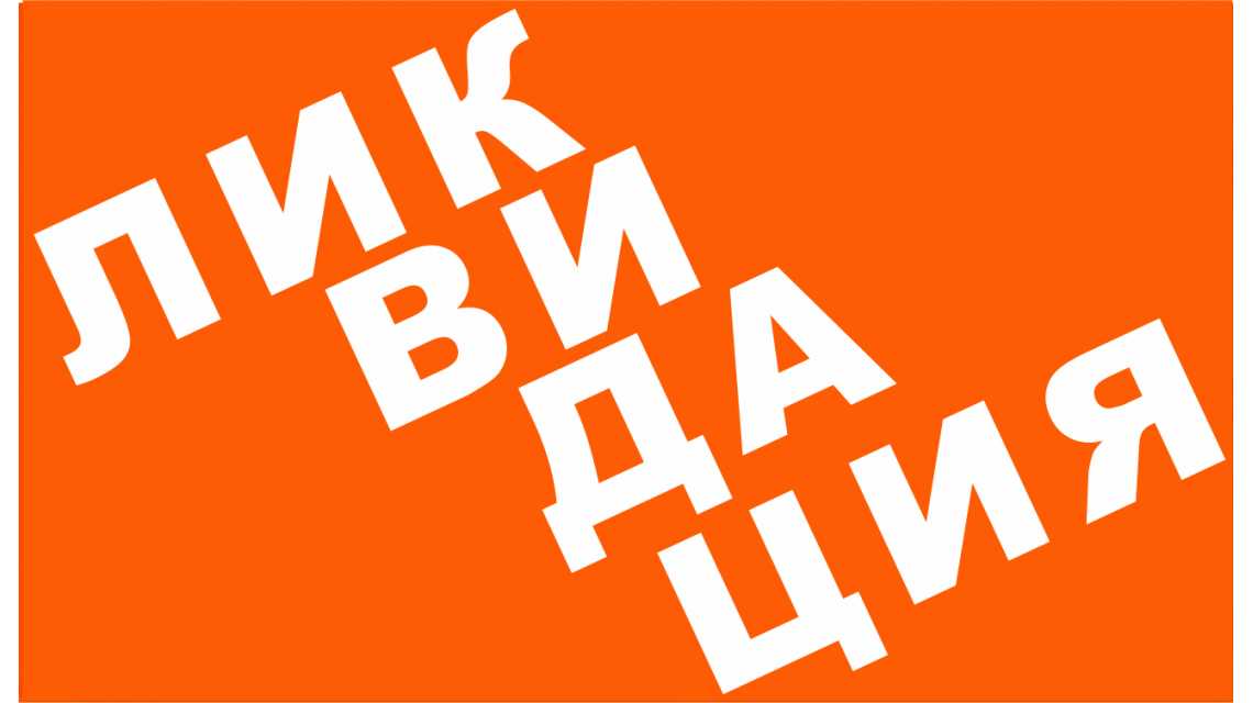 Ликвидация оборудования по спеццене! Ликвидация оборудования по спеццене!
