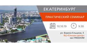 Приглашаем на семинар в Екатеринбурге!