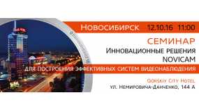 Приглашаем на семинар по видеонаблюдению в Новосибирске