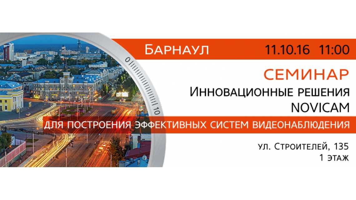 Приглашаем посетить семинар по видеонаблюдению в Барнауле