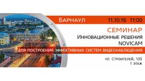 Приглашаем посетить семинар по видеонаблюдению в Барнауле