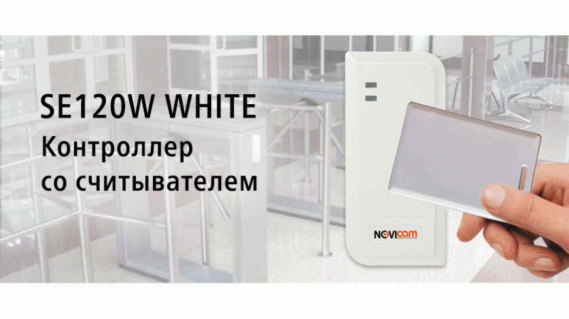 Встречайте SE120W в белом исполнении!