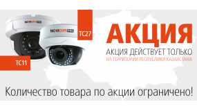Акция в Казахстане - камеры TC11 и TC27 по специальным ценам