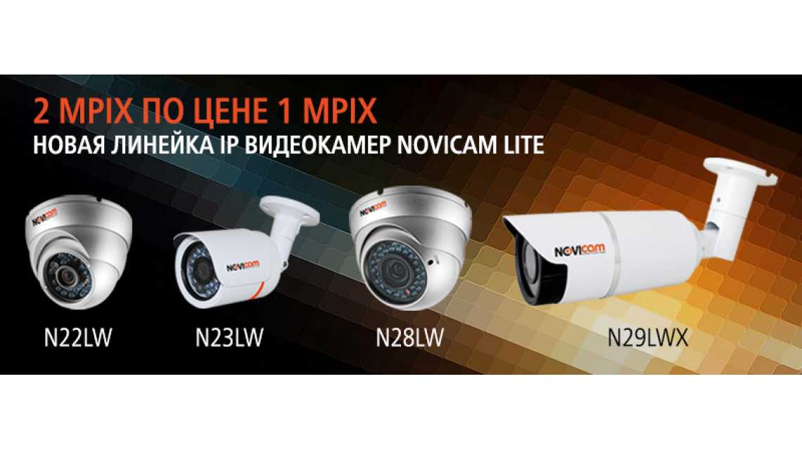 Линейка 2 Mpix IP видеокамер Novicam Lite