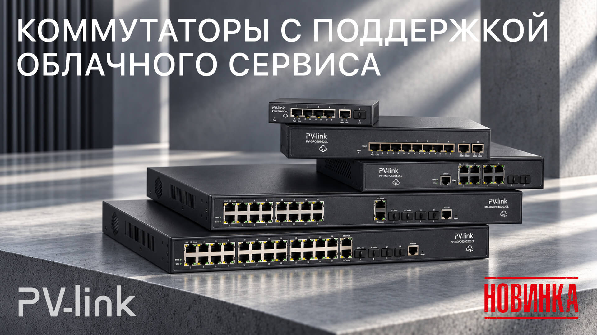Обновление линейки управляемых коммутаторов PV-link