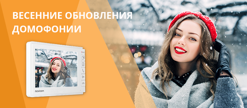 Весенние обновления в домофонии
