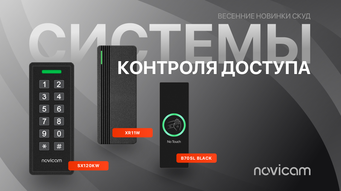 Новинки СКУД от Novicam