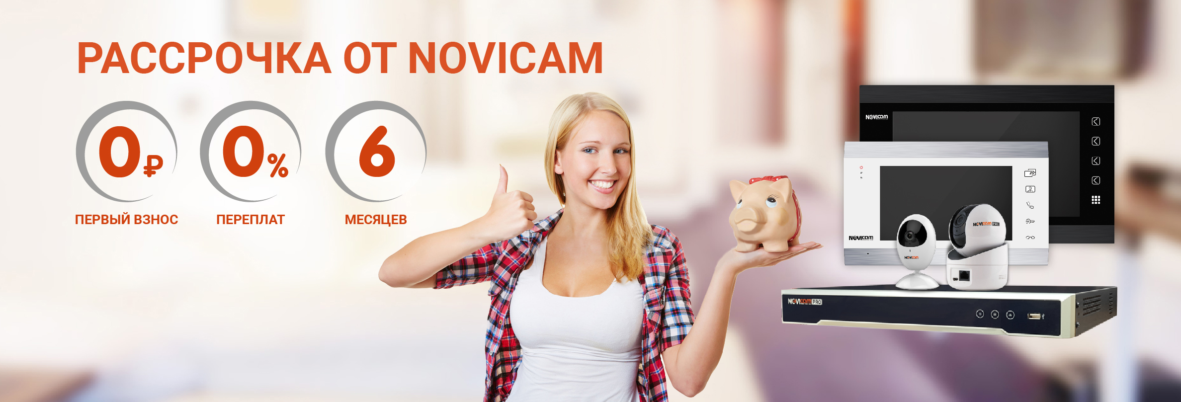 Рассрочка от Novicam