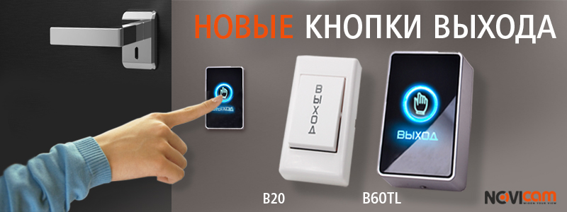 Новые кнопки выхода от Novicam