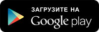 Загрузите на Google Play