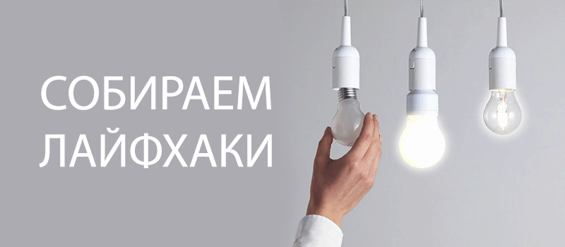Собираем лайфхаки!